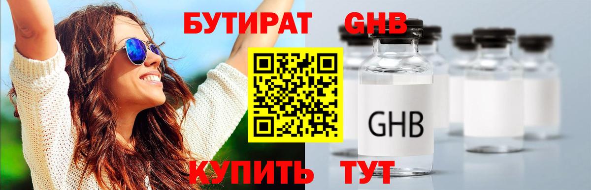 БУТИРАТ бутандиол Великие Луки