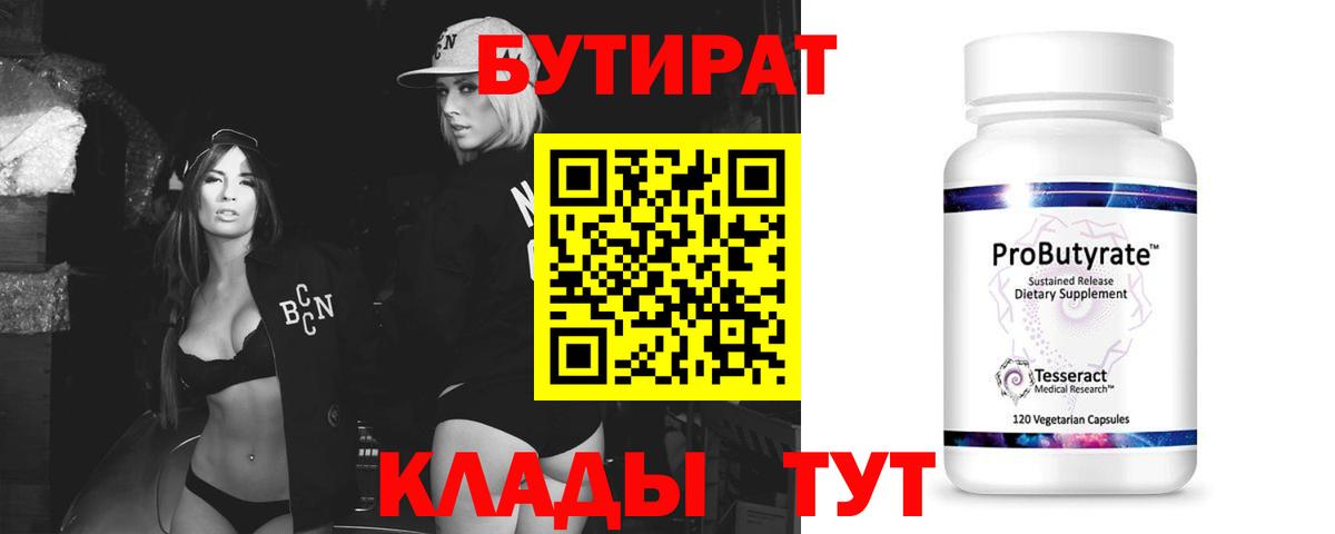 БУТИРАТ бутандиол  Вход с VPN  Бутират  Великие Луки 